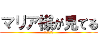 マリア様が見てる (ごきげんよう)