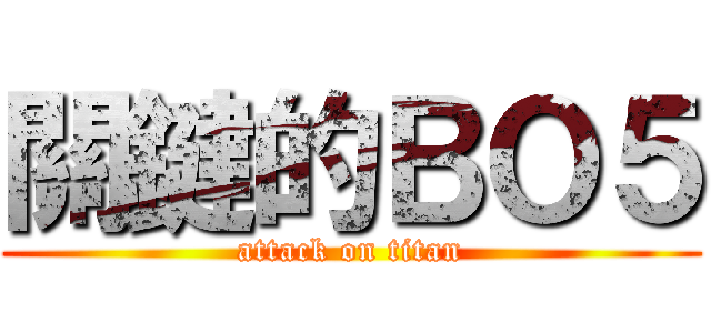 關鍵的ＢＯ５ (attack on titan)