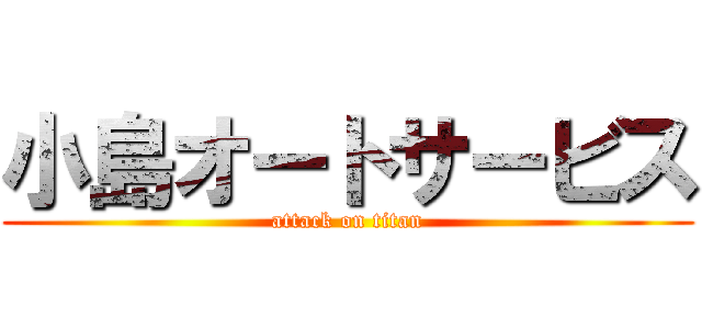 小島オートサービス (attack on titan)