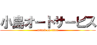 小島オートサービス (attack on titan)