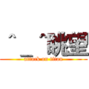 ＾＿＾眺望 (attack on titan)
