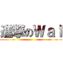 進撃のＷａＩ ()