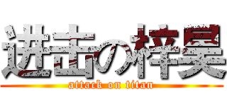 进击の梓昊 (attack on titan)
