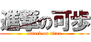 進撃の可歩 (attack on titan)