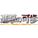 進撃の可歩 (attack on titan)