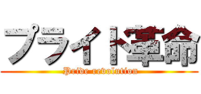 プライド革命 ( Pride revolution)