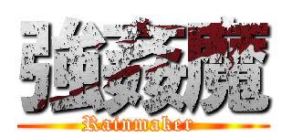 強姦魔 (Rainmaker )