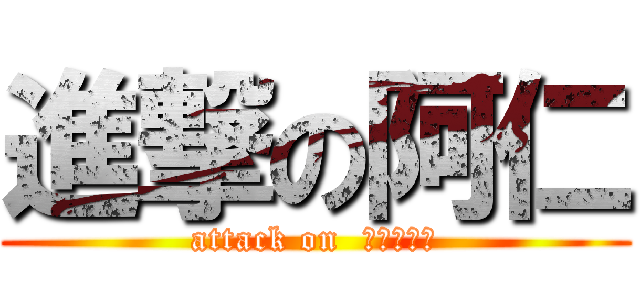 進撃の阿仁 (attack on  ジェンママ)