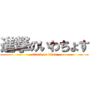 進撃のいわちょす (attack on titan)