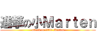 進撃の小Ｍａｒｔｅｎ (attack on little Marten)