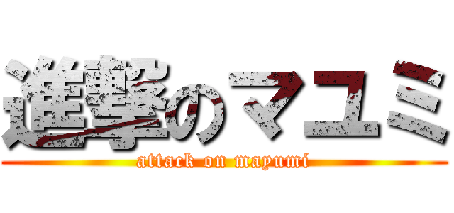 進撃のマユミ (attack on mayumi)