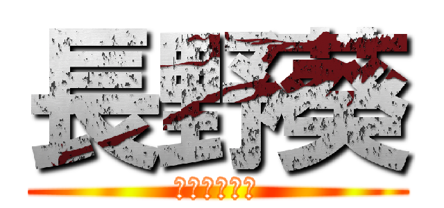 長野葵 (ながのあおい)