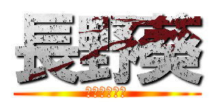 長野葵 (ながのあおい)