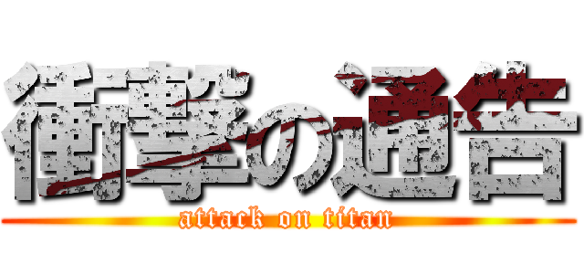 衝撃の通告 (attack on titan)