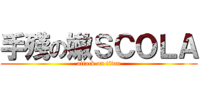 手殘の嫩ＳＣＯＬＡ (attack on titan)