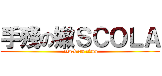 手殘の嫩ＳＣＯＬＡ (attack on titan)