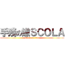 手殘の嫩ＳＣＯＬＡ (attack on titan)