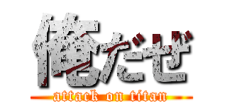 俺だぜ (attack on titan)