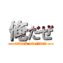 俺だぜ (attack on titan)