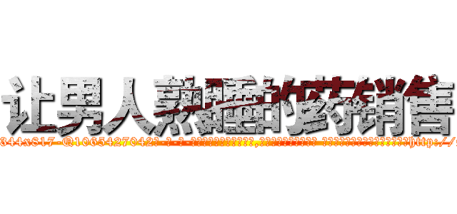 让男人熟睡的药销售 (让男人熟睡的药销售【电-话151x68344x817-Q1065427042元-吉-药-业】我们做的是长期生意,靠的是老客户长期支持 让男人熟睡的药销售在发表了一篇http://sngk.net/5jRRJ5

参考消息网我们做的是长期生意,靠的是老客户长期支持也许我们早该意识到，就连鲍勃·霍斯金斯（金球奖戏剧类电影男主角 
)