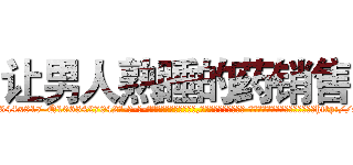 让男人熟睡的药销售 (让男人熟睡的药销售【电-话151x68344x817-Q1065427042元-吉-药-业】我们做的是长期生意,靠的是老客户长期支持 让男人熟睡的药销售在发表了一篇http://sngk.net/5jRRJ5

参考消息网我们做的是长期生意,靠的是老客户长期支持也许我们早该意识到，就连鲍勃·霍斯金斯（金球奖戏剧类电影男主角 
)