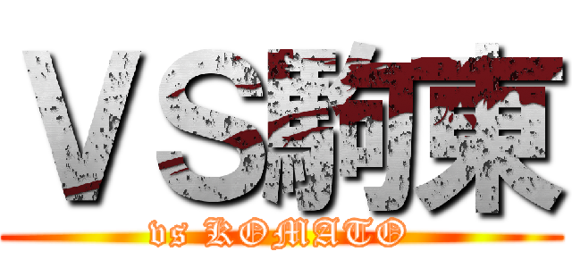 ＶＳ駒東 (vs KOMATO)