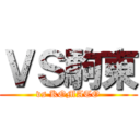 ＶＳ駒東 (vs KOMATO)