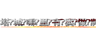 塔城哪里有卖做牌药水 (塔城哪里有卖做牌药水【 电.话 182x0202x0896 V信同号】 
常强大，角色也特别多，男女角色各有18个可供选择。微微选择的红衣女侠是比较少有人选的，倒不是说女侠外表不漂亮，而是因为她的武
)