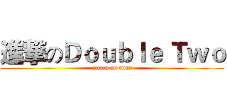進撃のＤｏｕｂｌｅ Ｔｗｏ (attack on titan)