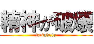 精神が破壊 (tasukete)