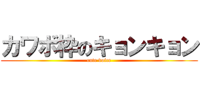 カワボ枠のキョンキョン (cute voice)