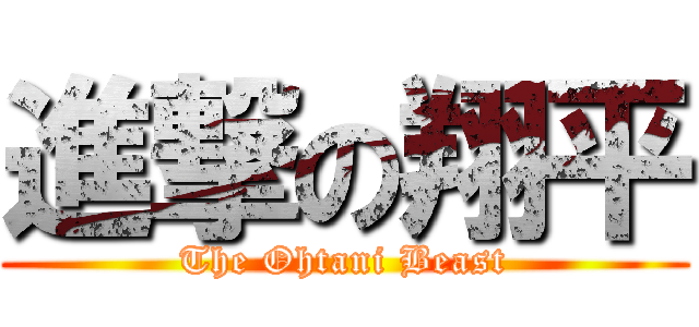 進撃の翔平 (The Ohtani Beast)