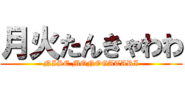 月火たんきゃわわ (NISE MONOGATARI)