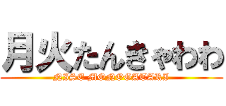 月火たんきゃわわ (NISE MONOGATARI)