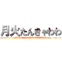 月火たんきゃわわ (NISE MONOGATARI)