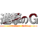 進撃のＧ (attack on Goki)