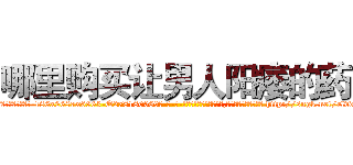 哪里购买让男人阳痿的药 (哪里购买让男人阳痿的药【电-186x2687x6963-Q278180069元-吉-药-业】我们做的是长期生意,靠的是老客户长期支持 http://sngk.net/rlvdkK
)