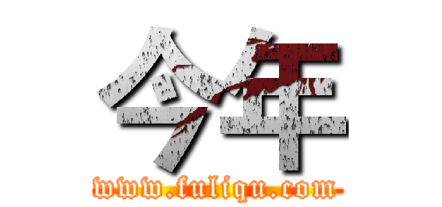 今年 (www.fuliqu.com)