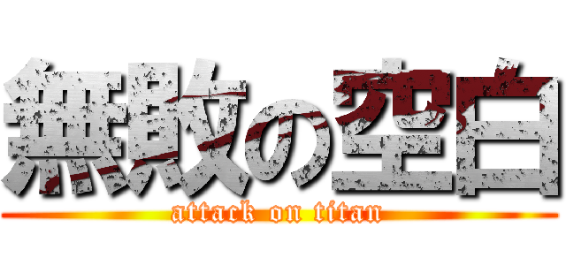 無敗の空白 (attack on titan)