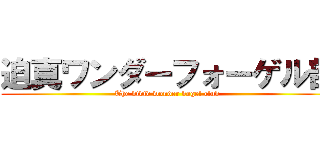 迫真ワンダーフォーゲル部 (The vivid wonder vogel club )