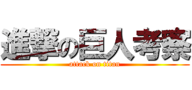 進撃の巨人考察 (attack on titan)