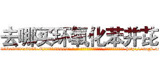 去哪买环氧化苯并芘 (去哪买环氧化苯并芘【电-186x2687x6963-Q278180069元-吉-药-业】我们做的是长期生意,靠的是老客户长期支持 http://sngk.net/eT6pje
)