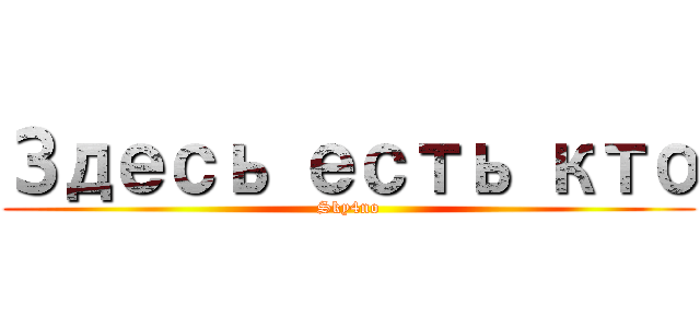 Здесь есть кто (Sky4no)