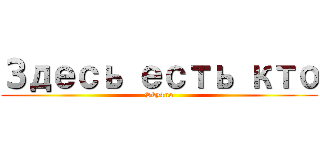 Здесь есть кто (Sky4no)