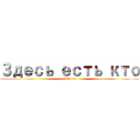 Здесь есть кто (Sky4no)