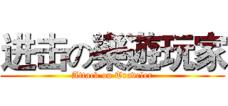 进击の樂遊玩家 (Attack on Traveler)