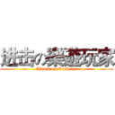 进击の樂遊玩家 (Attack on Traveler)