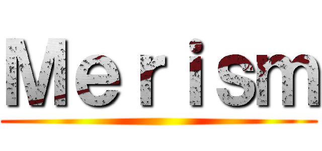 Ｍｅｒｉｓｍ ()