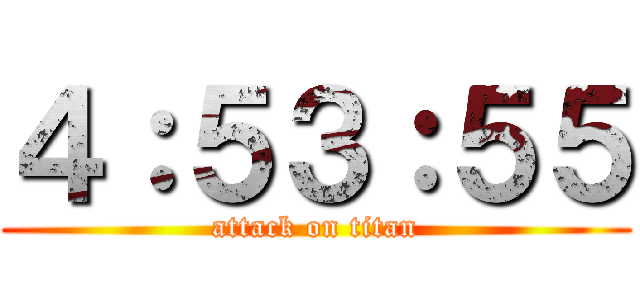 ４：５３：５５ (attack on titan)