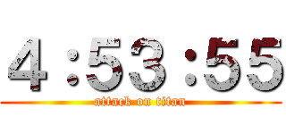 ４：５３：５５ (attack on titan)